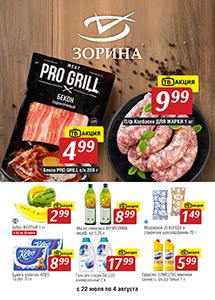 Акции в магазинах "Зорина"!